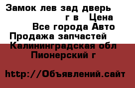 Замок лев.зад.дверь.RengRover ||LM2002-12г/в › Цена ­ 3 000 - Все города Авто » Продажа запчастей   . Калининградская обл.,Пионерский г.